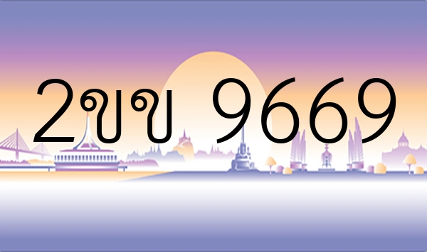 2ขข 9669